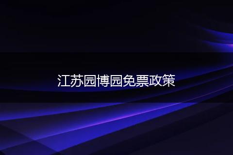 江苏园博园免票政策