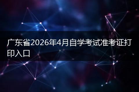 广东省2026年4月自学考试准考证打印入口