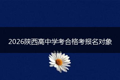 2026陕西高中学考合格考报名对象
