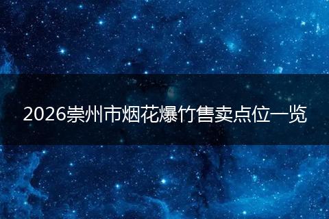 2026崇州市烟花爆竹售卖点位一览