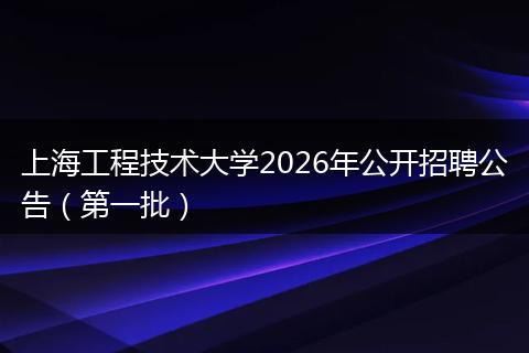 上海工程技术大学2026年公开招聘公告（第一批）