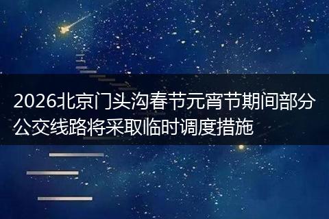2026北京门头沟春节元宵节期间部分公交线路将采取临时调度措施