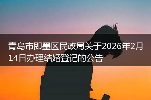 青岛市即墨区民政局关于2026年2月14日办理结婚登记的公告
