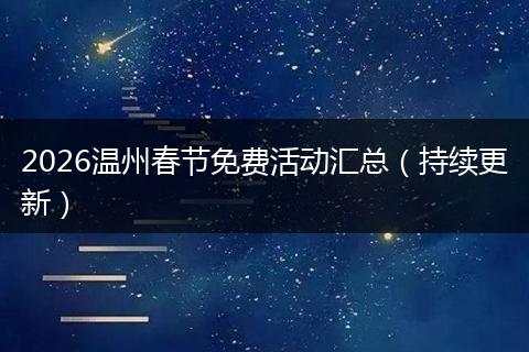 2026温州春节免费活动汇总（持续更新）