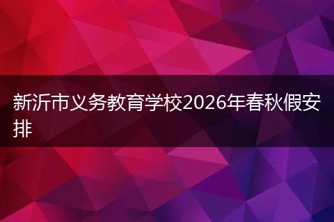 新沂市义务教育学校2026年春秋假安排
