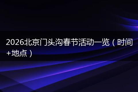 2026北京门头沟春节活动一览（时间+地点）