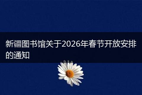新疆图书馆关于2026年春节开放安排的通知