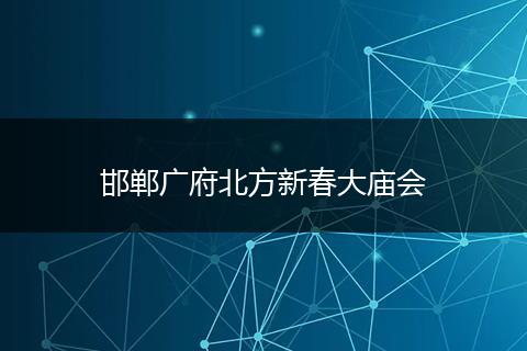 邯郸广府北方新春大庙会