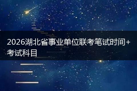 2026湖北省事业单位联考笔试时间+考试科目