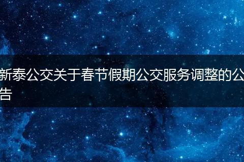 新泰公交关于春节假期公交服务调整的公告