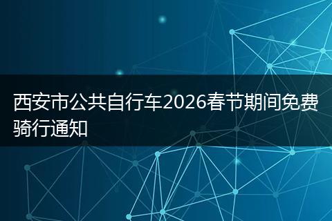 西安市公共自行车2026春节期间免费骑行通知