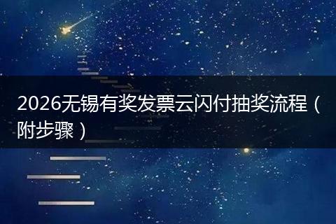 2026无锡有奖发票云闪付抽奖流程（附步骤）