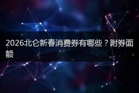 2026北仑新春消费券有哪些？附券面额