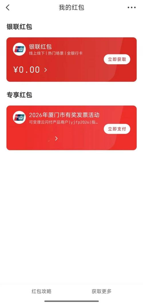 厦门有奖发票红包怎么用？使用规则