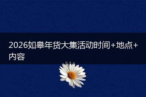 2026如皋年货大集活动时间+地点+内容
