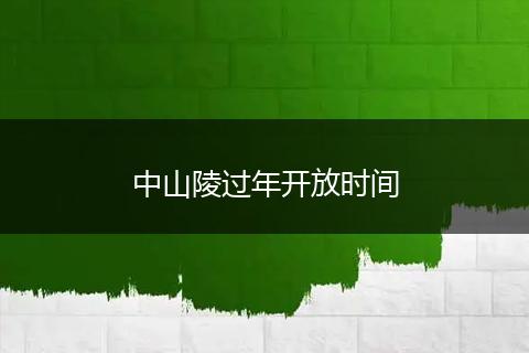 中山陵过年开放时间