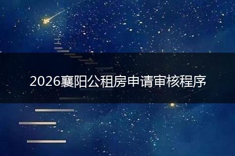 2026襄阳公租房申请审核程序