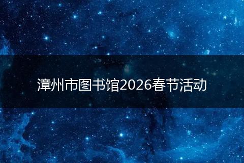 漳州市图书馆2026春节活动