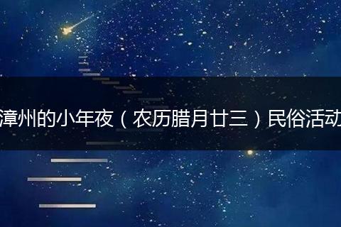 漳州的小年夜（农历腊月廿三）民俗活动