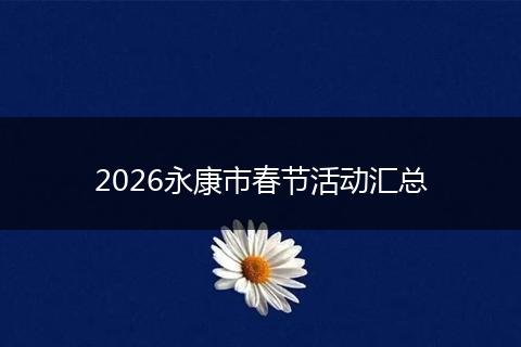 2026永康市春节活动汇总