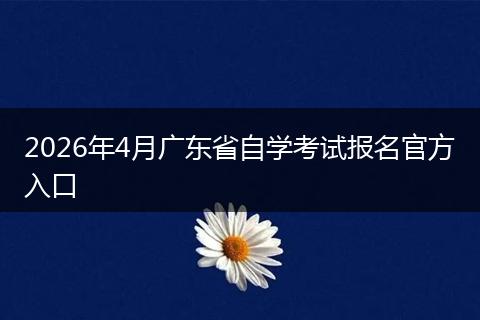 2026年4月广东省自学考试报名官方入口