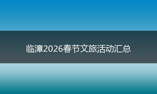 临漳2026春节文旅活动汇总