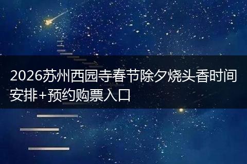 2026苏州西园寺春节除夕烧头香时间安排+预约购票入口
