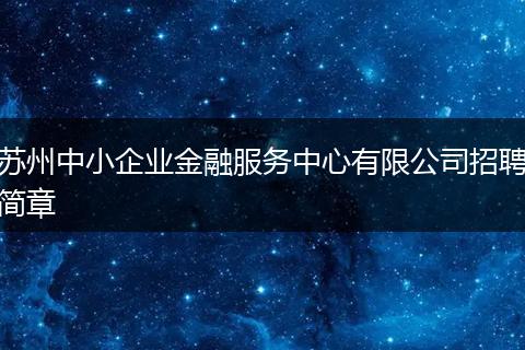 苏州中小企业金融服务中心有限公司招聘简章