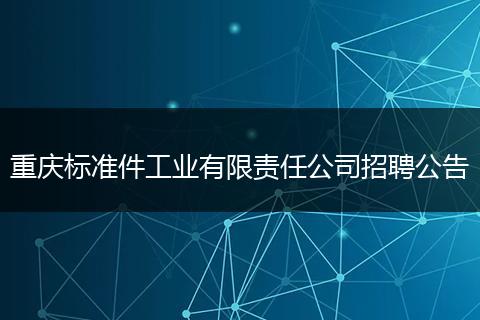 重庆标准件工业有限责任公司招聘公告
