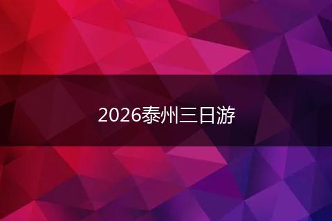 2026泰州三日游