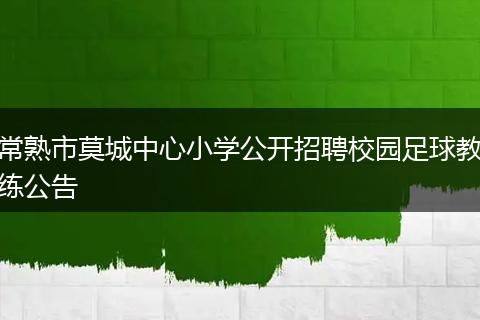 常熟市莫城中心小学公开招聘校园足球教练公告
