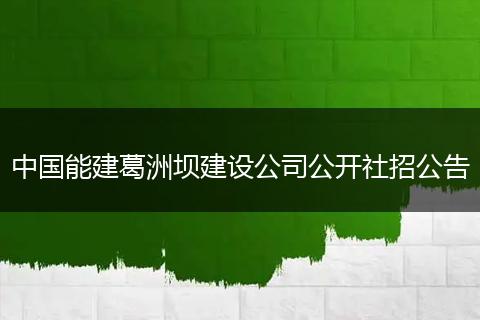 中国能建葛洲坝建设公司公开社招公告