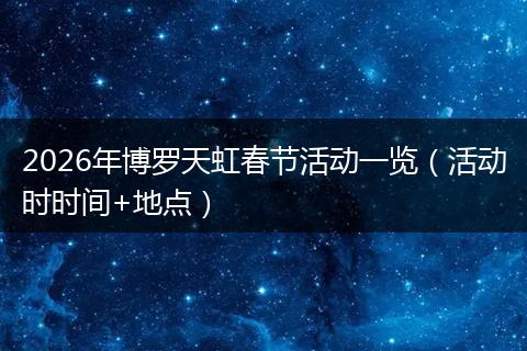 2026年博罗天虹春节活动一览（活动时时间+地点）