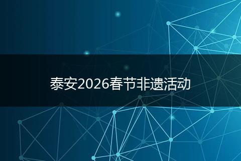 泰安2026春节非遗活动