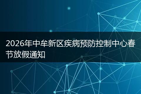 2026年中牟新区疾病预防控制中心春节放假通知