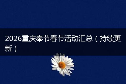 2026重庆奉节春节活动汇总（持续更新）