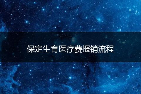保定生育医疗费报销流程