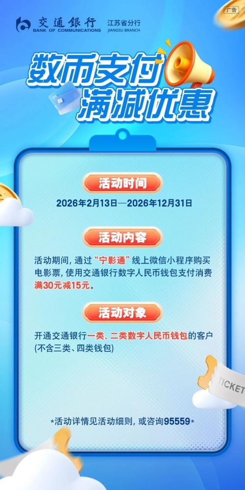 2026南京交通银行数币支付享观影补贴活动规则