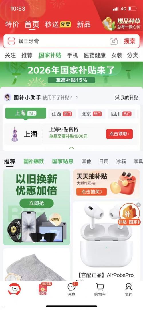 2026上海家电数码国补第四轮摇号报名时间+平台+流程