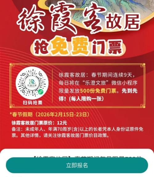 2026江阴徐霞客故居春节免费门票抢票攻略（时间+入口）