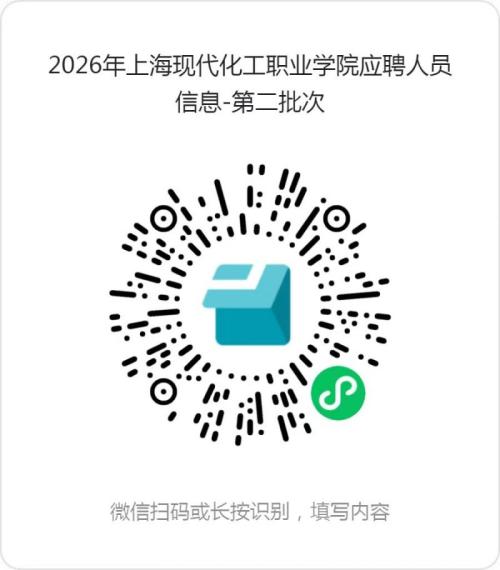 上海现代化工职业学院2026年第二批次教师公开招聘公告