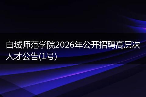 白城师范学院2026年公开招聘高层次人才公告(1号)