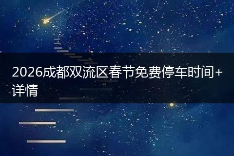 2026成都双流区春节免费停车时间+详情