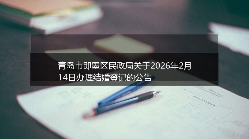 青岛市即墨区民政局关于2026年2月14日办理结婚登记的公告