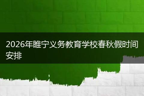 2026年睢宁义务教育学校春秋假时间安排