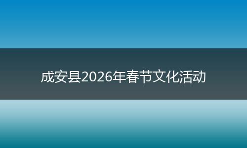 成安县2026年春节文化活动
