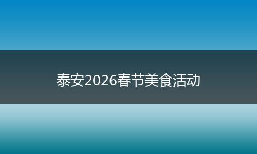 泰安2026春节美食活动