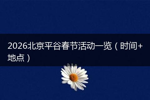 2026北京平谷春节活动一览（时间+地点）