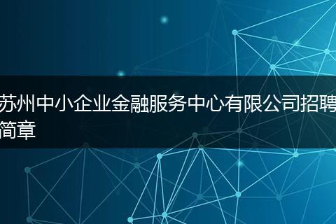 苏州中小企业金融服务中心有限公司招聘简章