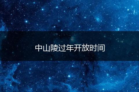 中山陵过年开放时间